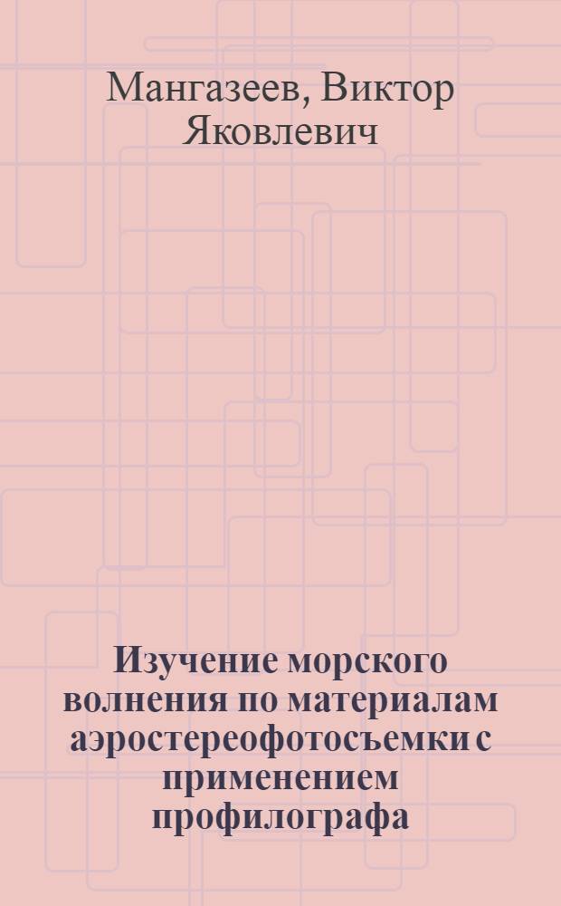 Изучение морского волнения по материалам аэростереофотосъемки с применением профилографа : Автореферат дис. на соискание ученой степени кандидата технических наук