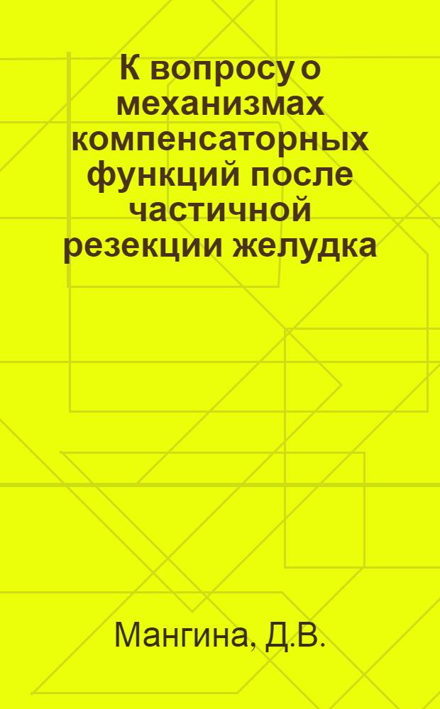 К вопросу о механизмах компенсаторных функций после частичной резекции желудка : Автореферат дис. на соискание ученой степени кандидата медицинских наук