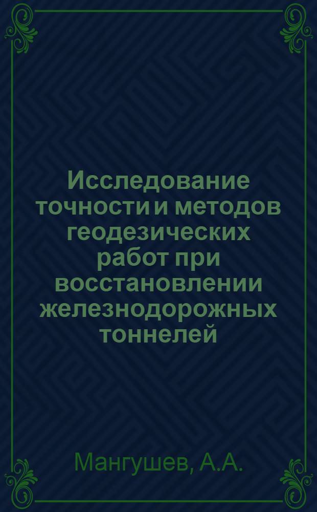 Исследование точности и методов геодезических работ при восстановлении железнодорожных тоннелей : Автореферат дис. на соискание ученой степени кандидата технических наук