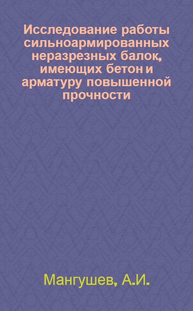 Исследование работы сильноармированных неразрезных балок, имеющих бетон и арматуру повышенной прочности : Автореферат дис. на соискание ученой степени кандидата технических наук