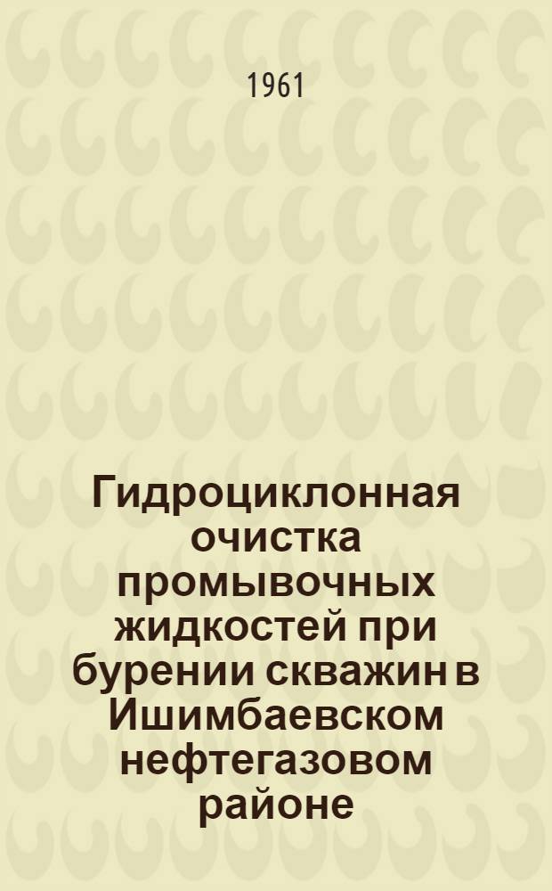 Гидроциклонная очистка промывочных жидкостей при бурении скважин в Ишимбаевском нефтегазовом районе : Автореферат дис., представленной на соискание ученой степени кандидата технических наук