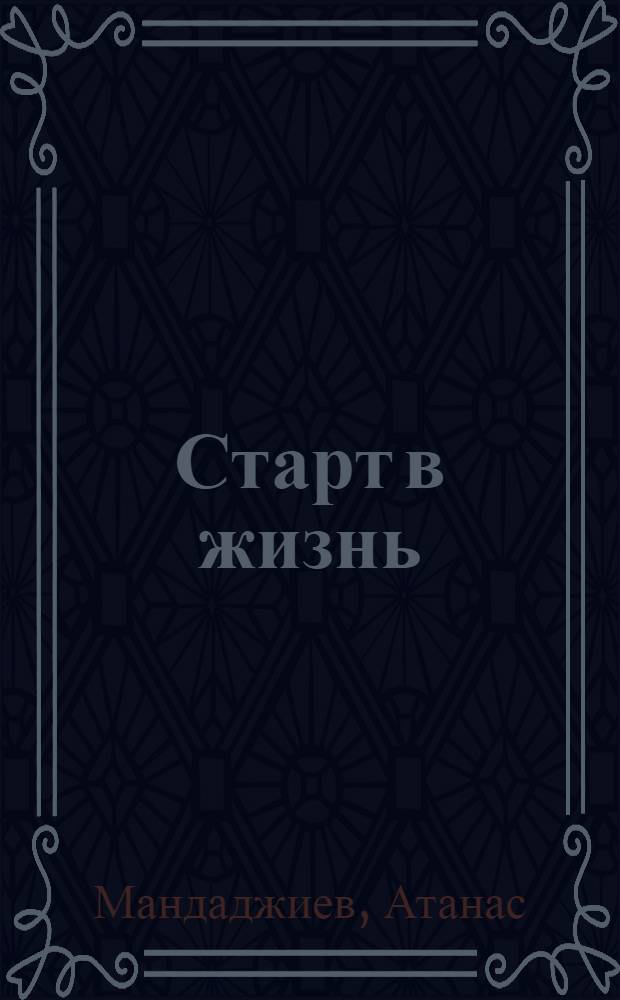 Старт в жизнь : Повесть