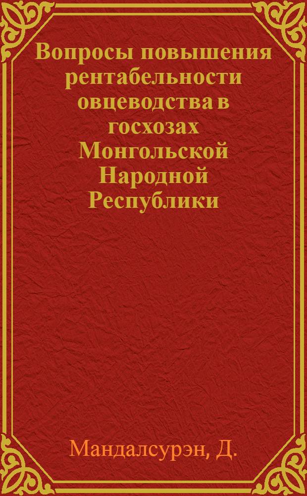 Вопросы повышения рентабельности овцеводства в госхозах Монгольской Народной Республики : Автореферат дис. на соискание ученой степени кандидата экономических наук