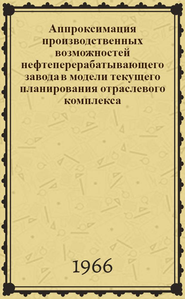 Аппроксимация производственных возможностей нефтеперерабатывающего завода в модели текущего планирования отраслевого комплекса