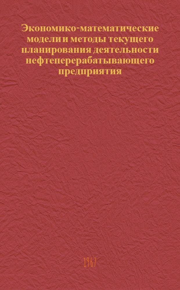 Экономико-математические модели и методы текущего планирования деятельности нефтеперерабатывающего предприятия : Автореферат дис. на соискание ученой степени кандидата экономических наук