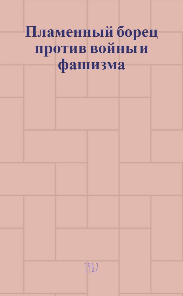 Пламенный борец против войны и фашизма : Нем. писатель В. Бредель