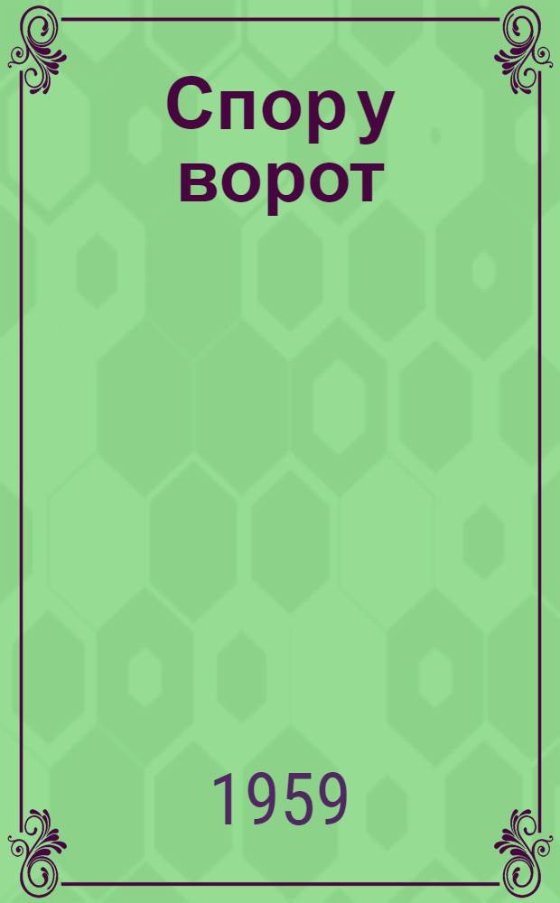 Спор у ворот : Рассказы : Для мл. возраста