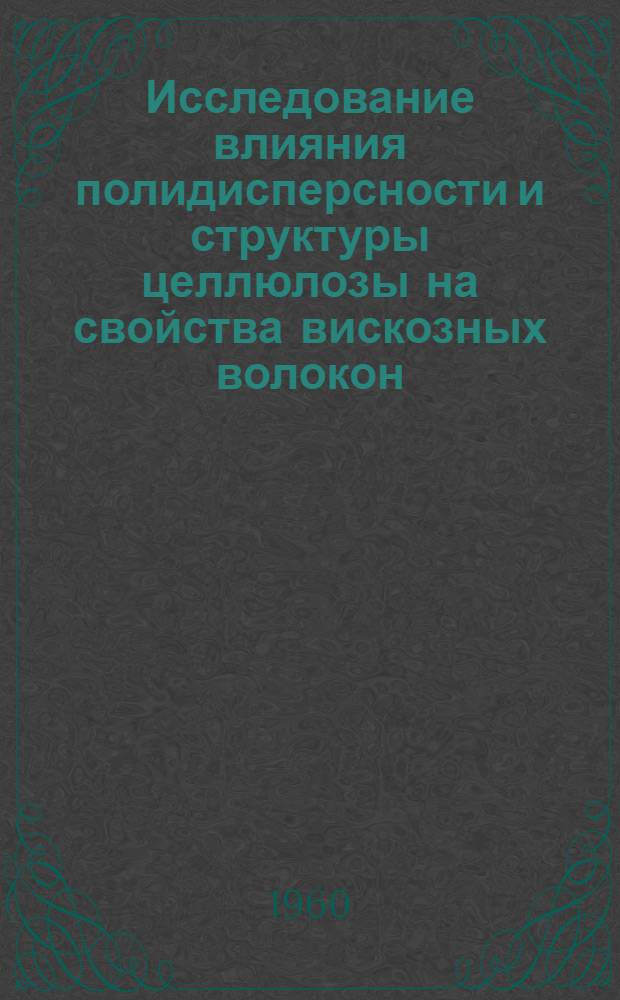Исследование влияния полидисперсности и структуры целлюлозы на свойства вискозных волокон : Автореферат дис. на соискание ученой степени кандидата технических наук