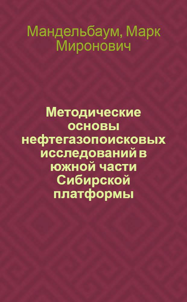 Методические основы нефтегазопоисковых исследований в южной части Сибирской платформы : Автореферат дис. на соискание ученой степени доктора геол.-минерал. наук