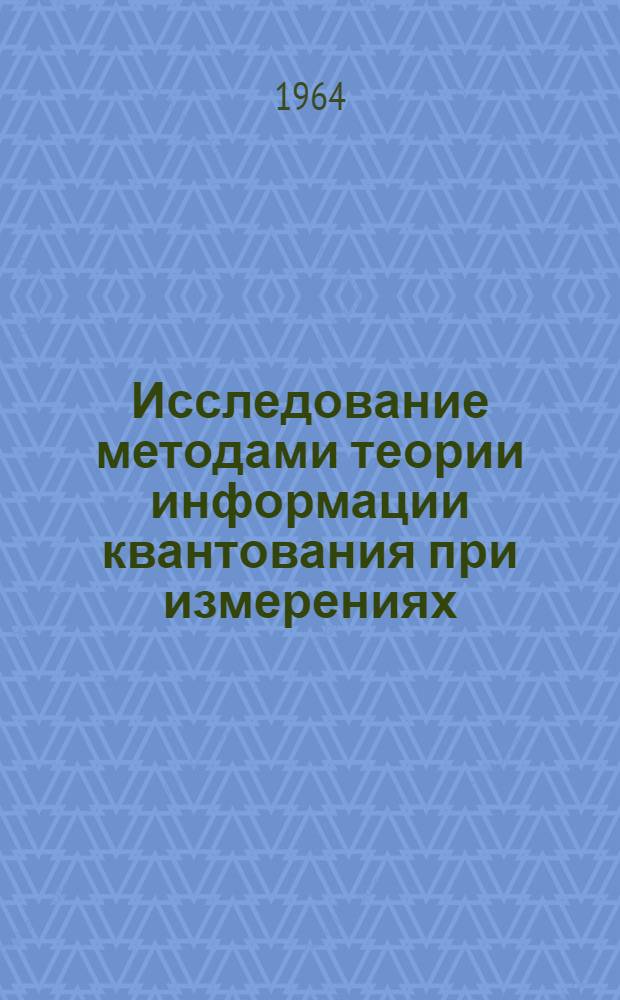 Исследование методами теории информации квантования при измерениях : Автореферат дис. на соискание ученой степени кандидата технических наук