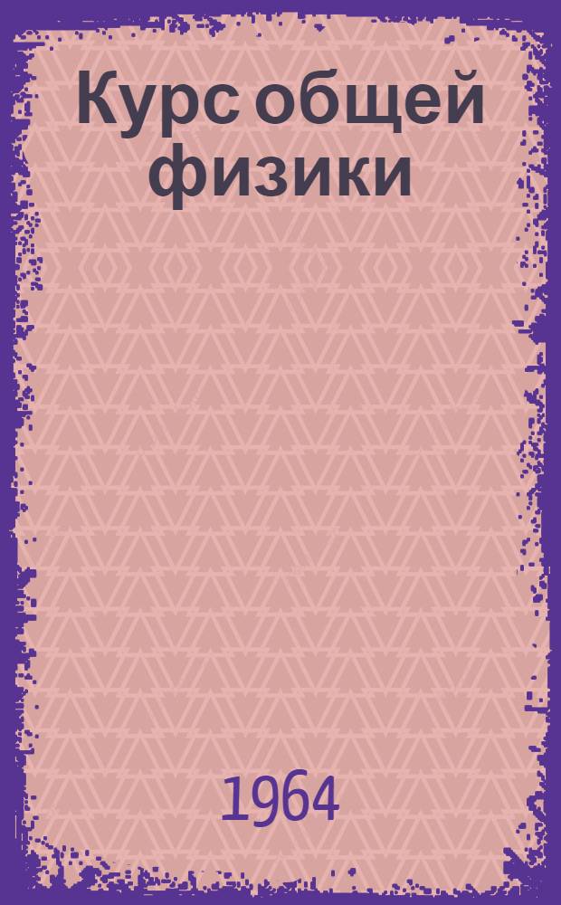 Курс общей физики : Конспект : Ч. 2-