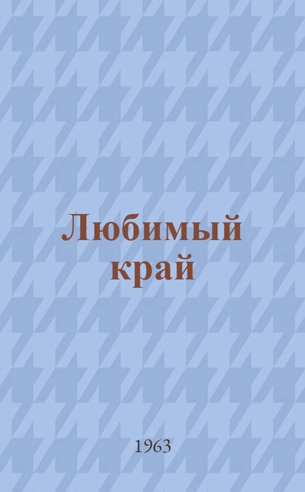 Любимый край : Сборник статей и рассказов о природе Челябинской области