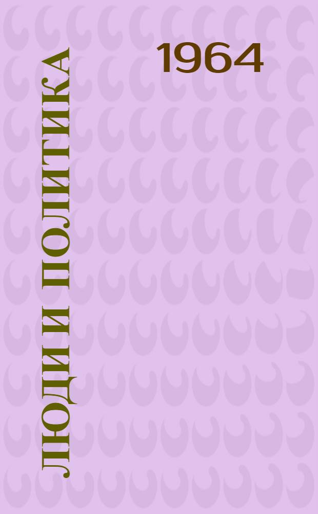 Люди и политика : Ежегодник журн. "Мировая экономика и междунар. отношения"