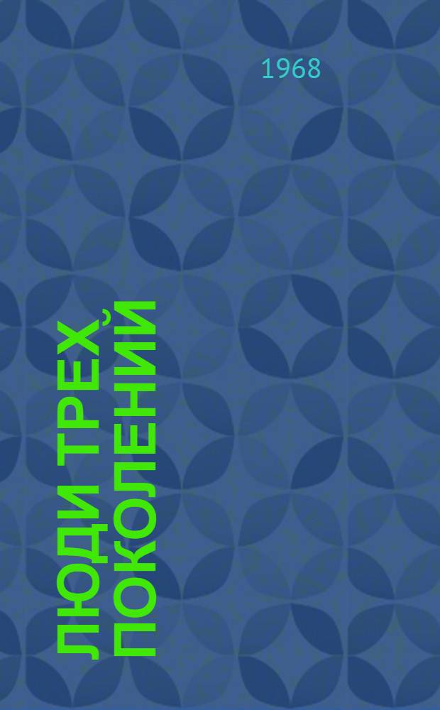 Люди трех поколений : В 5 кн. : Кн. 1-5