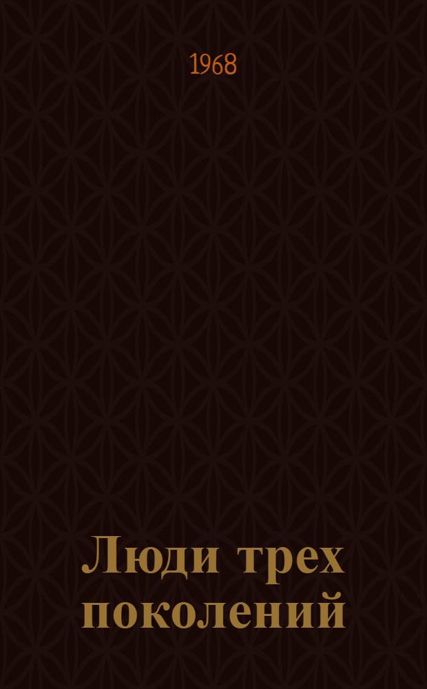 Люди трех поколений : [В 5 кн. Кн. 1-5]. [4] : В долине лунных зорь