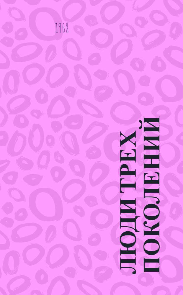 Люди трех поколений : [В 5 кн. Кн. 1-5]. [5] : Миндерлинка