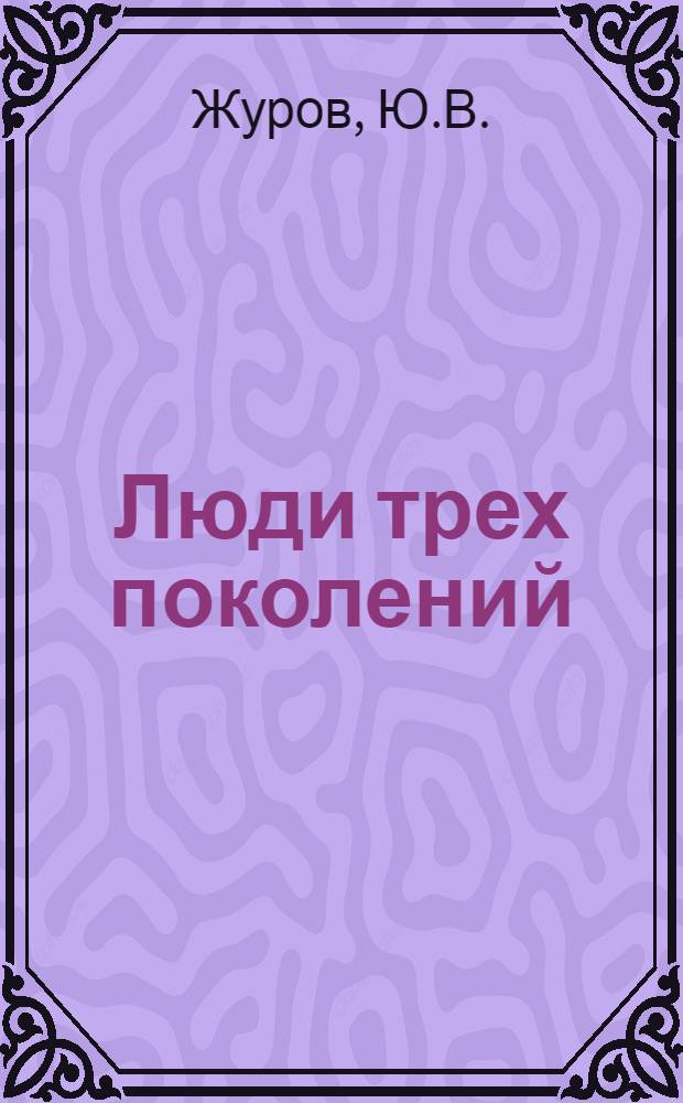 Люди трех поколений : Борцы за Советскую власть [1-6]. [3] : [Николай Коростелев]