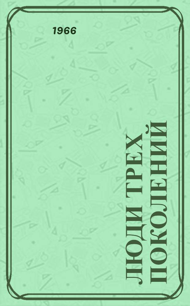 Люди трех поколений : Борцы за Советскую власть [1-6]. [5] : [Алексей Рогов]