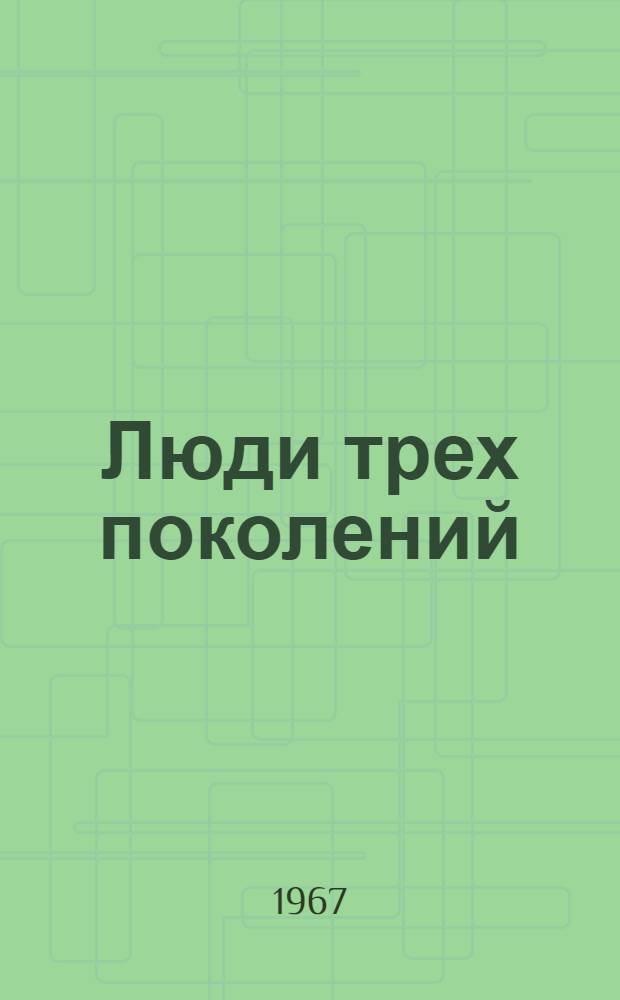 Люди трех поколений : Построенный в боях социализм : 1-6