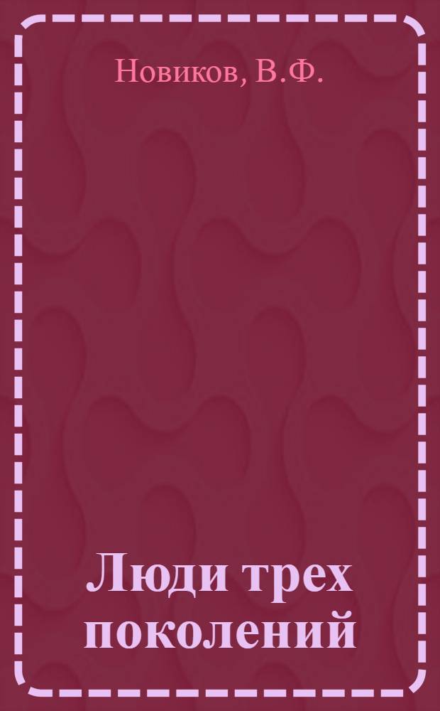 Люди трех поколений : Построенный в боях социализм [1-6]. [4] : [Дорогой Ильича]