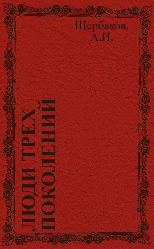 Люди трех поколений : Построенный в боях социализм [1-6]. [5] : [Первые ласточки]