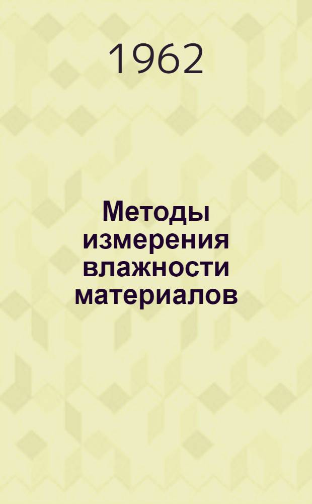 Методы измерения влажности материалов : Пер. с нем. [Ч. 2]. Ч. 2