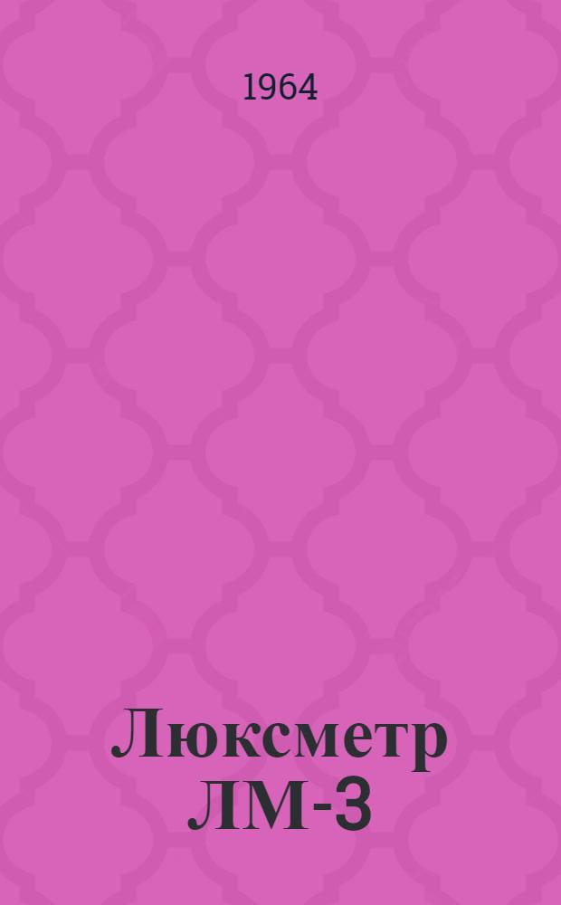 Люксметр ЛМ-3 : Краткое описание и инструкция по эксплуатации