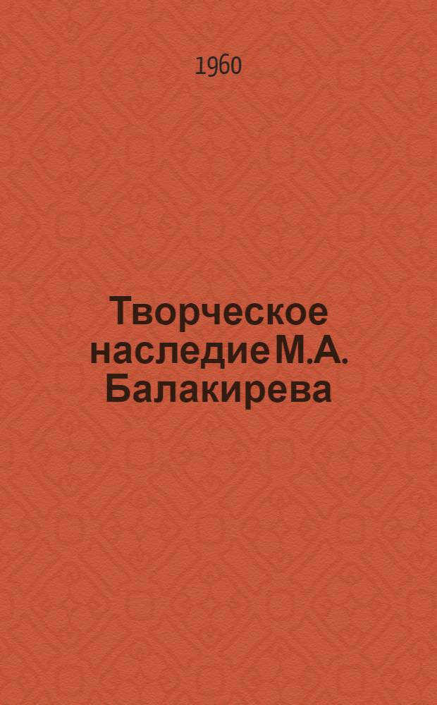 Творческое наследие М.А. Балакирева : Каталог произведений [В 3 вып.] Вып. 1-3. Вып. 2