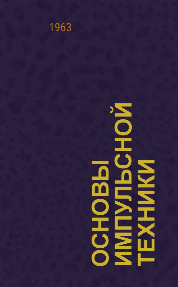 Основы импульсной техники : Конспект лекций [Ч. 1-]. [Ч. 1]