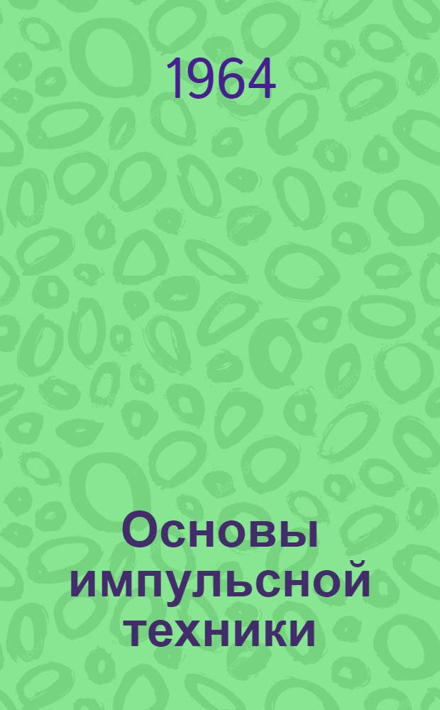Основы импульсной техники : Конспект лекций [Ч. 1-]. Ч. 2