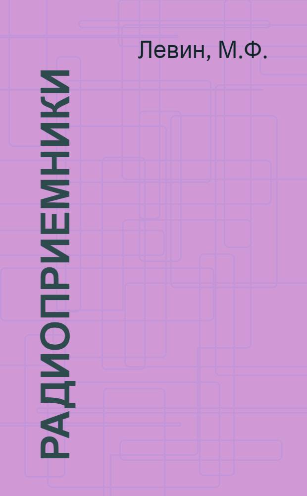 Радиоприемники : Учеб. пособие : Ч. 1