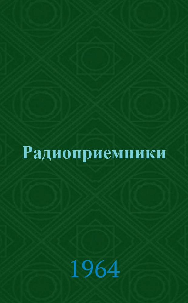 Радиоприемники : [Учеб. пособие] Ч. 1. Ч. 1
