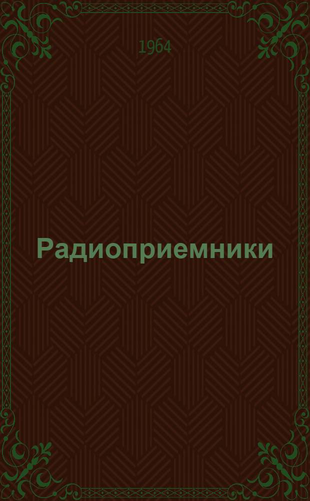 Радиоприемники : [Учеб. пособие] Ч. 1. Ч. 2. Вып. 3