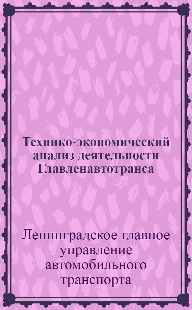 Технико-экономический анализ деятельности Главленавтотранса