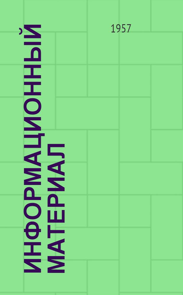 Информационный материал : Вып. 1-