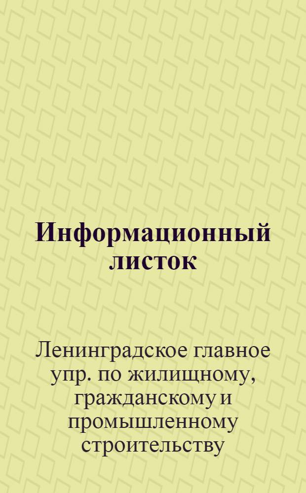 Информационный листок
