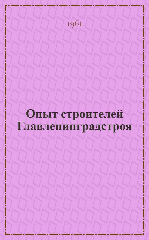 Опыт строителей Главленинградстроя : Производ.-техн. сборник