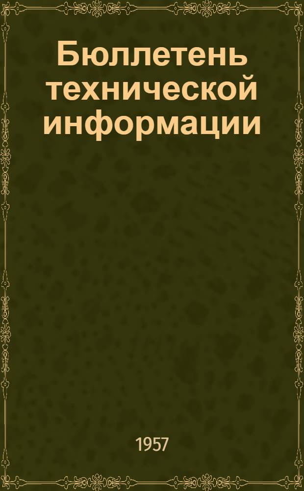 Бюллетень технической информации