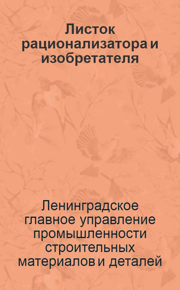 Листок рационализатора и изобретателя