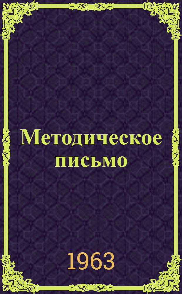 Методическое письмо : № 2-