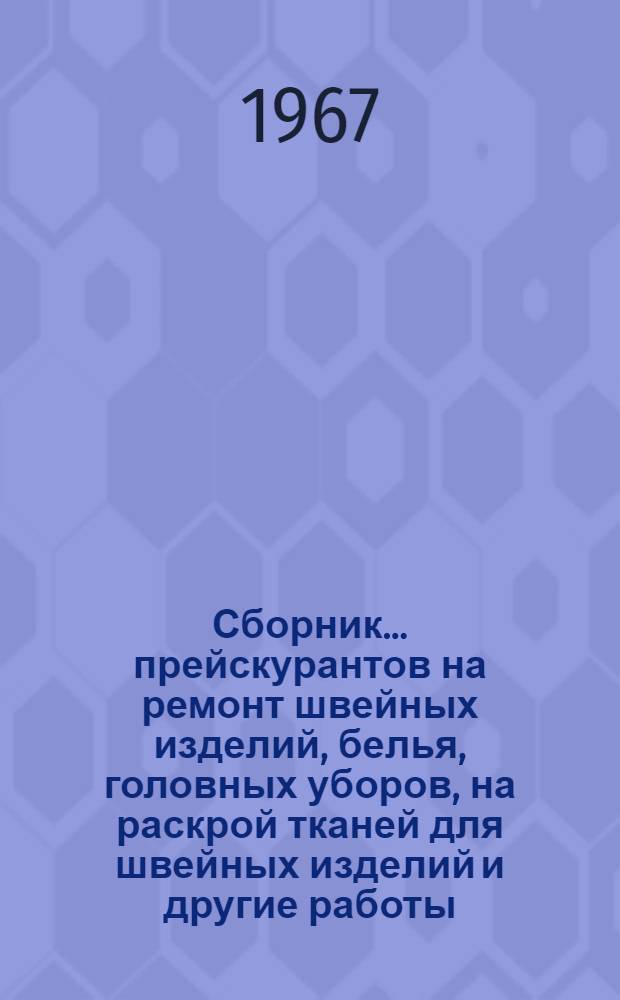 Сборник... прейскурантов на ремонт швейных изделий, белья, головных уборов, на раскрой тканей для швейных изделий и другие работы, выполняемые ателье управления "Ленинградодежда". ... № 1...