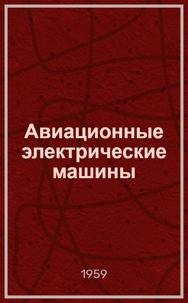 Авиационные электрические машины : [Учеб. пособие] Ч. 1-. Ч. 1 : Машины постоянного тока