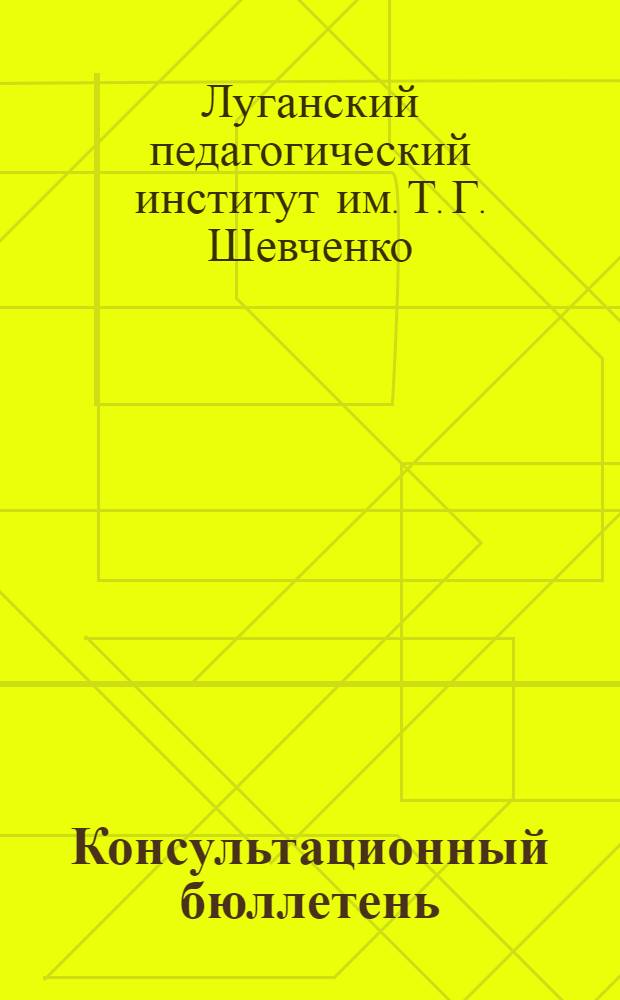 Консультационный бюллетень : № 1-