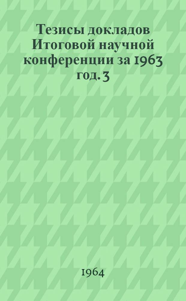 Тезисы докладов Итоговой научной конференции за 1963 год. [3] : Секция общественных наук