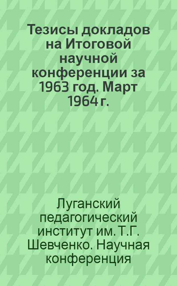 Тезисы докладов на Итоговой научной конференции за 1963 год. Март 1964 г. : 1-