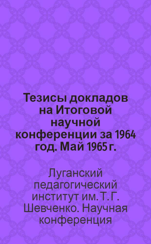 Тезисы докладов на Итоговой научной конференции за 1964 год. Май 1965 г. : 2-