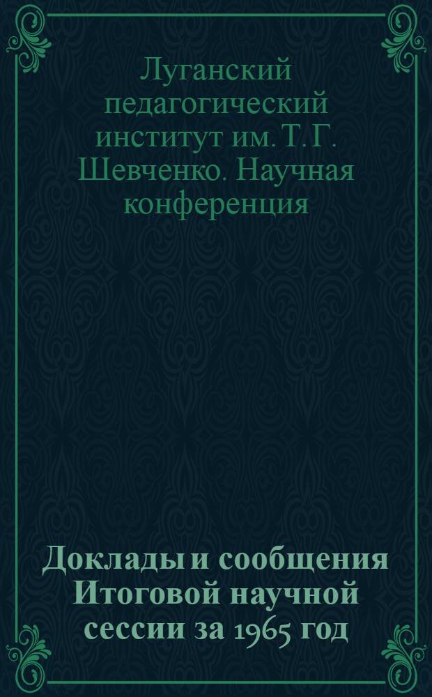 Доклады и сообщения Итоговой научной сессии за 1965 год : Тезисы. Апр. 1966 г. : 3