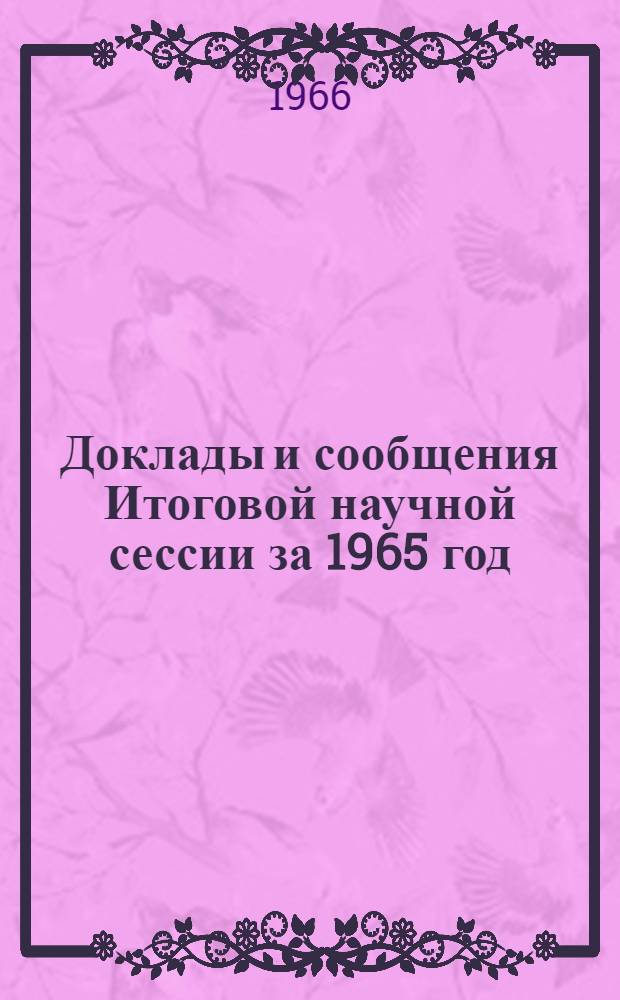 Доклады и сообщения Итоговой научной сессии за 1965 год : Тезисы. Апр. 1966 г. [3]. [3] : Биология и география