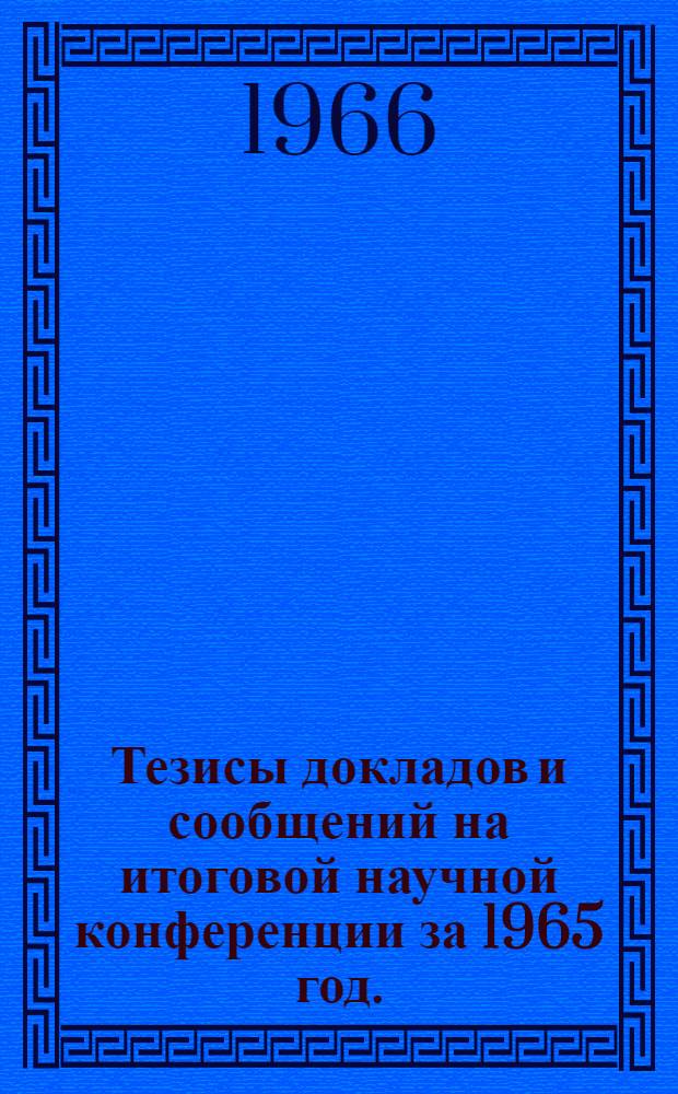 Тезисы докладов и сообщений на итоговой научной конференции за 1965 год. (Апрель 1966 г.). [5] : Серия филологических наук