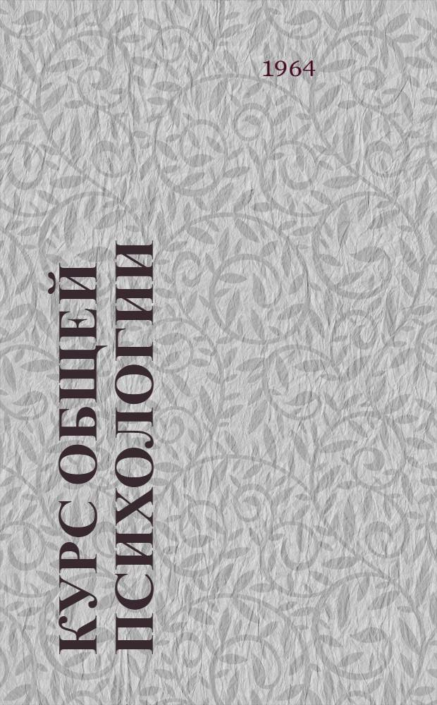Курс общей психологии : Лекция 1 (10)-. Лекция 5 (14) : Изменчивость ощущений. Адаптация и сенсибилизация